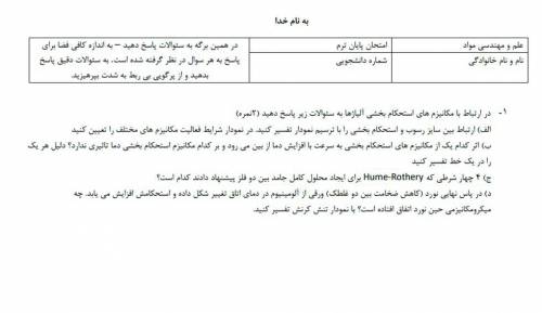 سئوالات تشریحی میانترم و پایان ترم درس علم مواد به همراه پاسخنامه